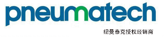 纽曼泰克pneumatech